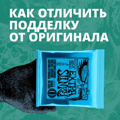 Струны Ernie Ball: как отличить подделку от оригинала Струны Ernie Ball: как отличить подделку от оригинала