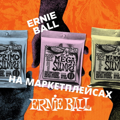 Ernie Ball на маркетплейсах